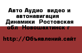 Авто Аудио, видео и автонавигация - Динамики. Ростовская обл.,Новошахтинск г.